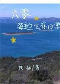 六零海边生存日常作者枝柚
