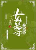 女尊之试药郎TXT百度