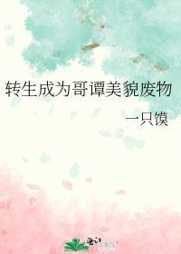 转生变成哥布林的动漫