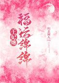 王妃她福运绵绵TXT