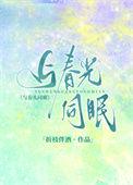 与春光同眠全文阅读