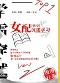 女配沉迷科学txt百度