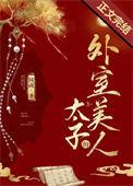 太子的外室美人附带番外