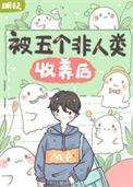 被五个非人类收养后by明非