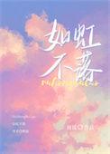 如虹不落结局是什么