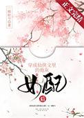 穿成仙侠文咸鱼的免费阅读