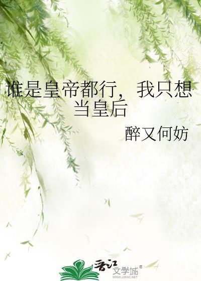 你打工做皇帝养我啊txt