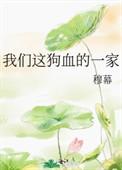狗血的家庭