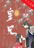 皇兄求子