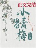 娇养小青梅(久久久犀)