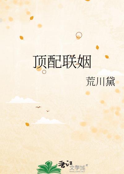 顶配联姻by谎川黛