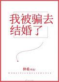 被骗去结婚了怎么办