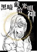 黑暗向光明