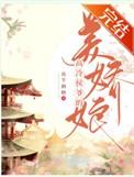 高冷侯爷的美娇娘(重生) 百度