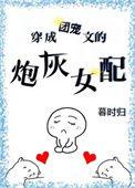 穿成团宠文的炮灰女配姓盛