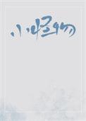 贪吃小怪物