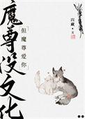 但魔尊爱你无弹窗阅读