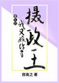 重生后我又嫁给了摄政王的