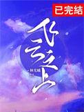 飞云之上电视剧免费观看