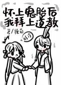 拜入道教后我怀了鬼胎