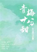 青梅甜甜的全文免费阅读