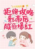 拒绝被攻略