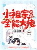 小祖宗她是全能大佬无广告