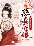 穿成恶毒后娘带崽崽发家致富精校版