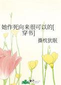 她作死向来很可以的 广播剧