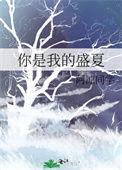 你是我的盛夏星光by咸鱼明天就翻身
