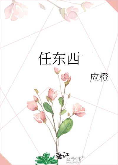任东西日月如梭打一生肖