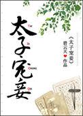 太子宠妾灭起送我去和亲