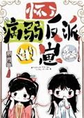 怀了反派A的崽