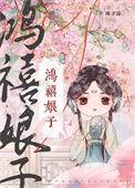 鸿禧对什么