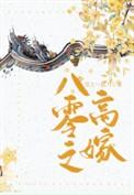 八零之高嫁好看吗