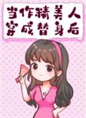 作精穿成白月光替身后今绯