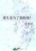 重生是为了抱抱他在哪个app上免费