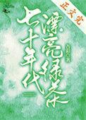 七十年代漂亮绿茶作者吾彩