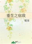 重生之宿敌蜀客百度