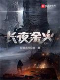 长夜余火最新章节无弹窗笔趣阁