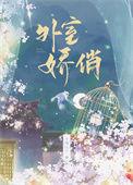 外室是朵娇花