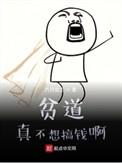 贫道真的不想搞钱123读