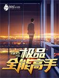 极品全能高手阿诗玛棺材里是谁