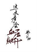 庄家豪