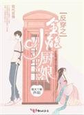 反穿之全能小厨娘全文