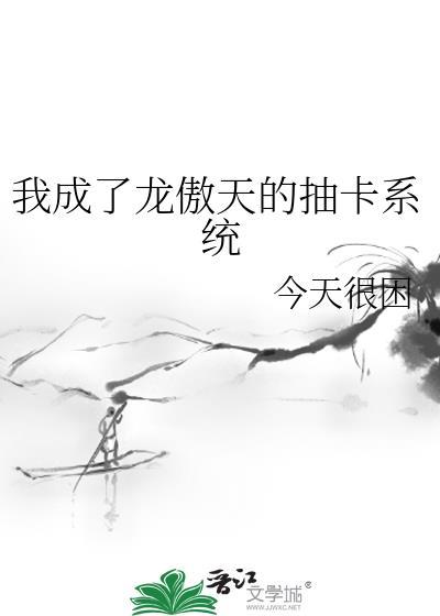 我成了龙傲天的抽卡系统免费观看