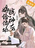 嫁给偏执战神后的主角名字