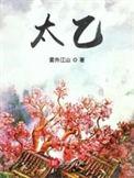 太乙仙魔录第五季