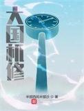 大国机修 第993章