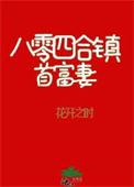 八零重居四合院